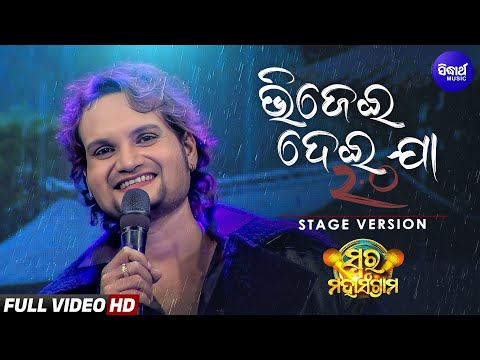 Bhijei Dei Jaa 2.0 | Humane Sagar Live Performance | Swara Mahasangram | Sidharth Music