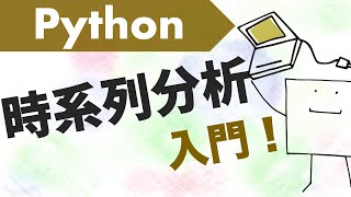  - Pythonで時系列分析してみよう#1〜時系列データの基本〜