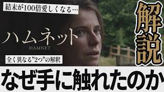 【解説レビュー】映画『ハムネット』意味がわかると愛しすぎる…劇背景に隠された驚きの仕掛け｜クロエジャオ×ジェシーバックリー【ネタバレ考察】