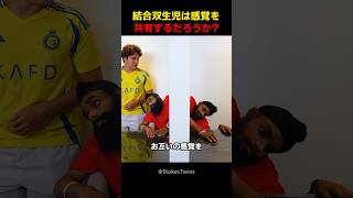 結合双生児は感覚を共有するだろうか