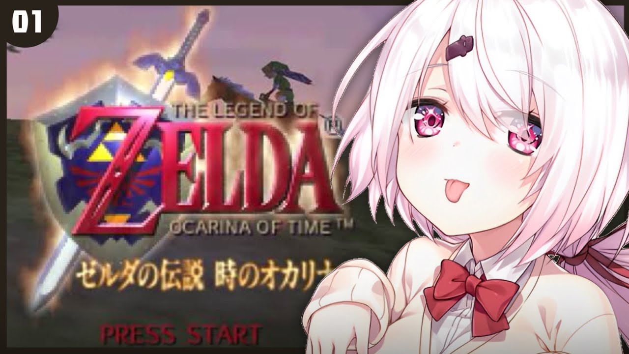 〖 ゼルダの伝説 時のオカリナ 〗完全初見‼️オカリナ吹いてくぞ～〖にじさんじ/椎名唯華 〗