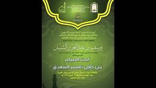 تفسير آيات الصيام من خلال تفسير السعدي    |  يوم ١٤٣٥/٨/٢٩ |  الشيخ أ.د. يوسف الشبل  (جامع الدريبي) image