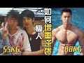 Watch this if you are SKINNY and want to BULK UP | 瘦子如何科学增肌，避免误区，少走弯路