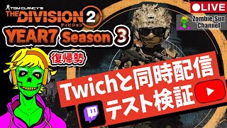 🔴LIVE【検証協力求ム！】YouTubeとTwitch同時配信テストDivision2 Y7S3 PC 実況ライブ！【高画質1440p】 #ディビジョン2 #ゲーム実況