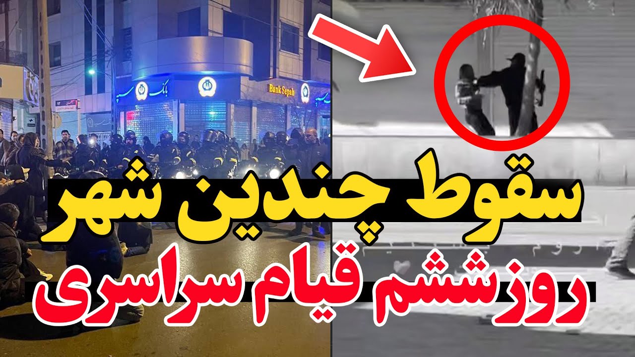 فوری - گسترش اعتراضات در روز ششم-  وضعیت در شهرهای مختلف