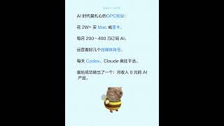 AI 时代最扎心的OPC创业#codex #ai #workbody #claude #gpt
