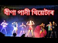 Bina Pani Theatre || বীণা পানী থিয়েটাৰ || Bipul Rabha || Assamese theatre at assam ||