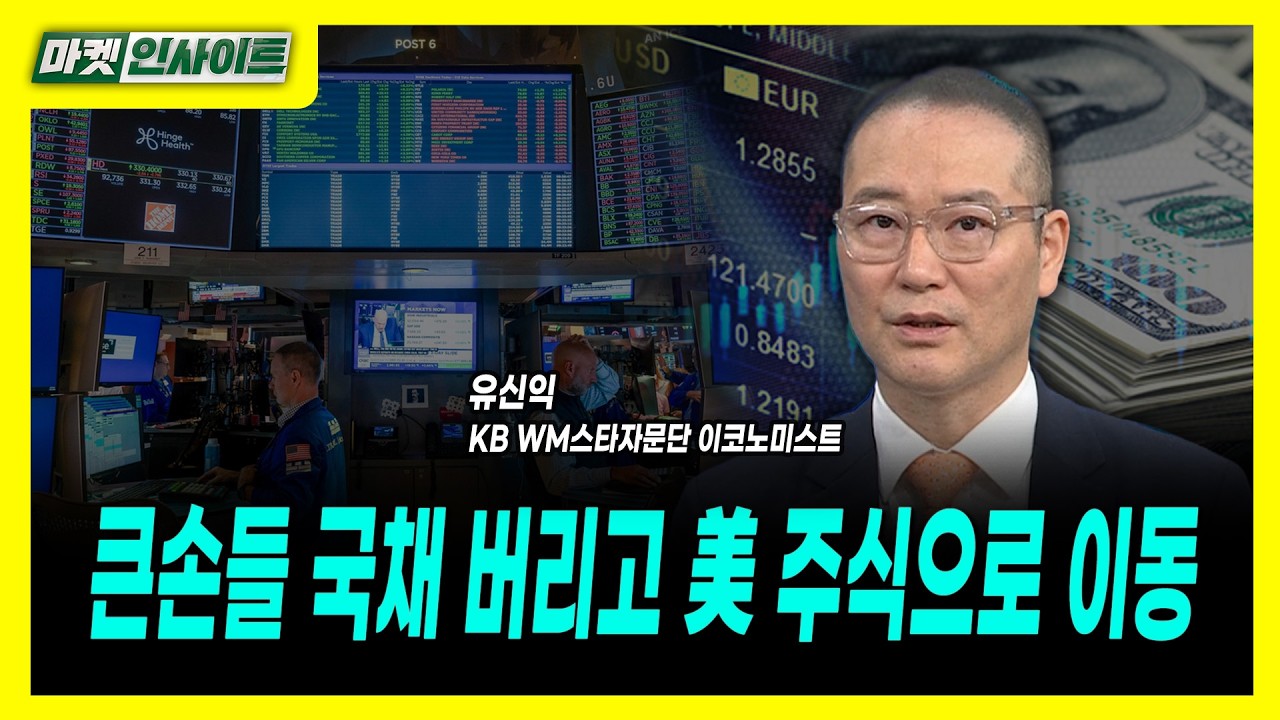 큰손들 국채 버리고 美 주식으로 이동ㅣ유신익 KB WM스타자문단 이코노미스트