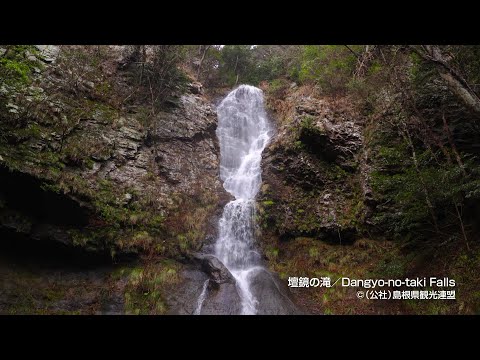 壇鏡の滝＠島根県観光連盟