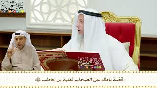 649 - قصّة باطلة عن الصحابي ثعلبة بن حاطب رضي الله عنه - عثمان الخميس