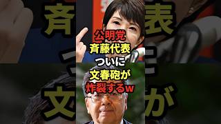 ㊗️50万再生! 公明党斉藤代表、ついに文春砲が炸裂するw