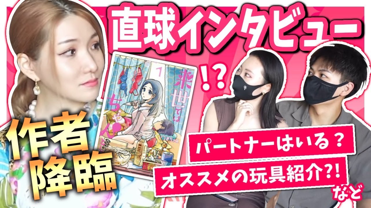 「来世ではちゃんします」作者のいつまちゃんに赤裸々インタビューしてみた！【前編】