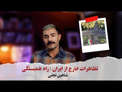 BA Shahin Najafi - تظاهرات خارج از ایران؛ راه همبستگی - با شاهین نجفی