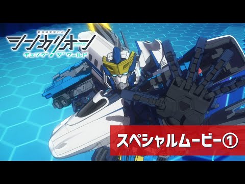 【シンカリオン チェンジ ザ ワールド】スペシャルムービー①