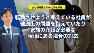 社員の健康・介護事情を踏まえた転勤対応のポイント