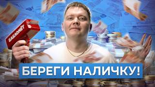 Зачем убивают нал? Под колпаком у государства //Рафаэль Абдулов. Fundamentum #47