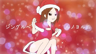 ジングルベルノヨルニ／音街ウナ／Harry the little