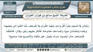 710- هل يحرم ترك المصحف مفتوحاً عند الحديث الجانبي؟ - صالح الفوزان