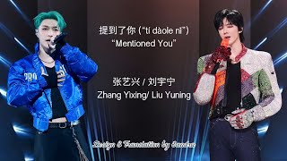 Download lagu  'Mentioned You' 提到了你 (tí daole ni) 张艺兴/ 刘宇宁 Zhang Yixing/ Liu Yuning mp3