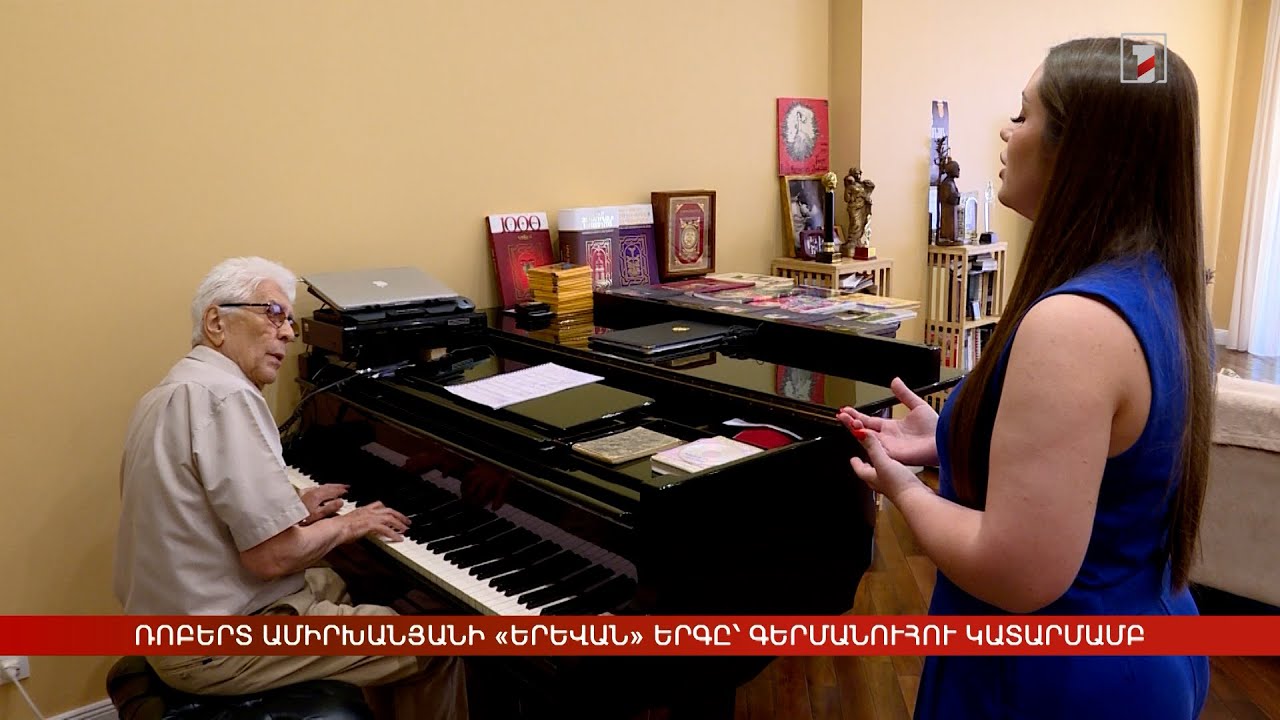 Ռոբերտ Ամիրխանյանի «Երևան» երգը՝ գերմանուհու կատարմամբ