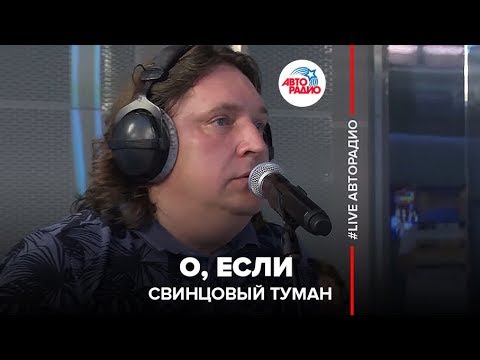 Свинцовый туман - О, Если (LIVE @ Авторадио)