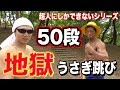 地獄のうさぎ跳び50段！！