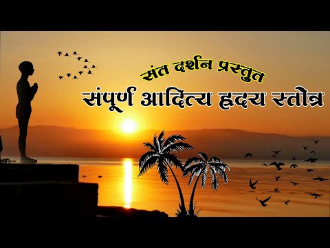 Aditya Hridayam with lyrics (संपूर्ण आदित्य ह्रदय स्तोत्र ) very easy to learn