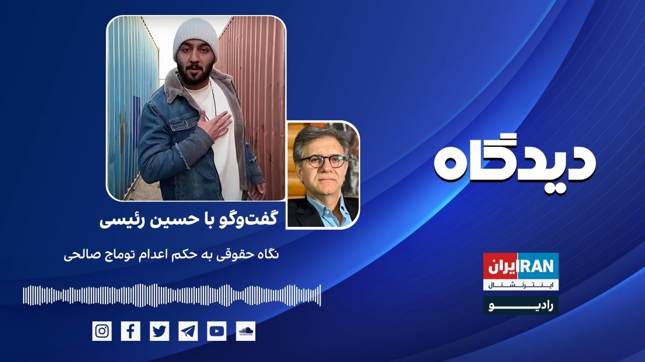 پادکست رادیویی دیدگاه:  نگاه حقوقی به حکم اعدام توماج صالحی گفت‌وگو با حسین ر