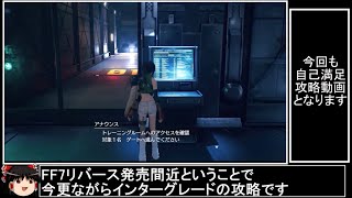 [ゆっくり実況]FF7 INTERGRADE　神羅クラッシュボックスソルジャーモード攻略