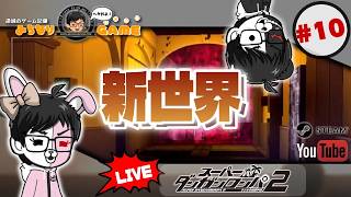 【これで終わる？】スーパーダンガンロンパ2 さよなら絶望学園に挑戦 #10 覚えていないけど ※初見気まぐれ実況