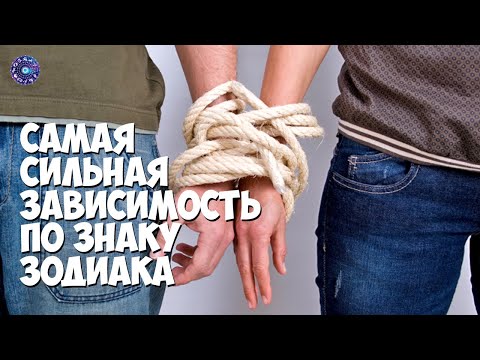 Самая сильная зависимость по знаку зодиака