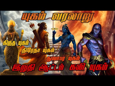 4 yugas✨clear explanation_yuga history_kali yuga end time_yugam🙏story#god #vishnu