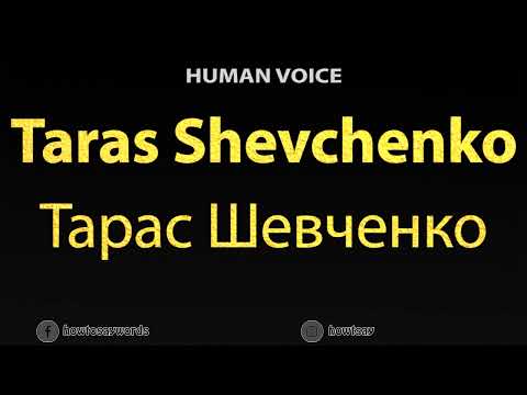 How To Pronounce Taras Shevchenko Тарас Шевченко