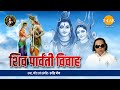 Shiv Parvati Vivah | Ravindra Jain | Bhajan | Tilak