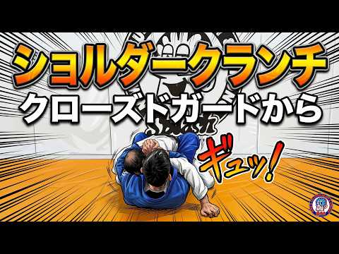 クローズドガードからショルダークランチ