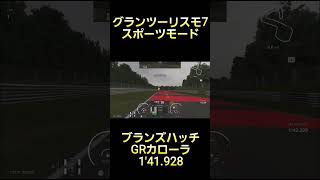 グランツーリスモ7 スポーツモード ブランズハッチ GRカローラ MORIZO Edition 1'41.928 #グランツーリスモ7 #gt7