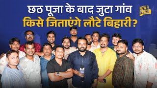 Prashant Kishor, Nitish या Tejashwi, Chhath puja के बाद आधी रात गांव लौटे बिहारी क्या बोले? Bihar