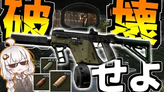 【EFT】3種の弾とレートの火力でPMCを破壊する！！Vector#18【VOICEROID実況】