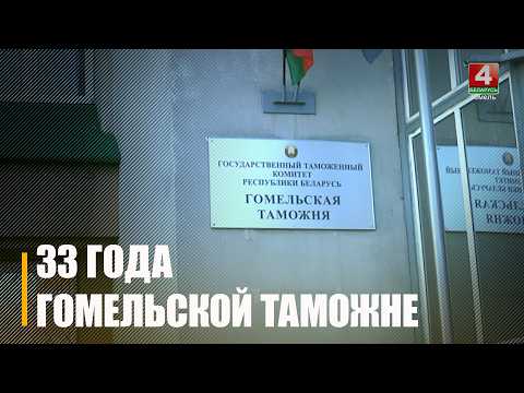 33-летие отмечает Гомельская таможня