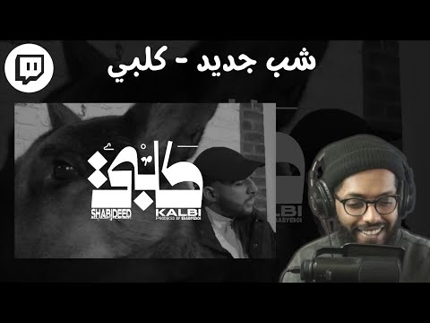 From Twitch | Reacting To Shabjdeed - KALBI | سواليف ورياكشن