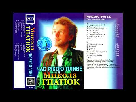 Микола Гнатюк - Час рікою пливе (альбом) (1996)