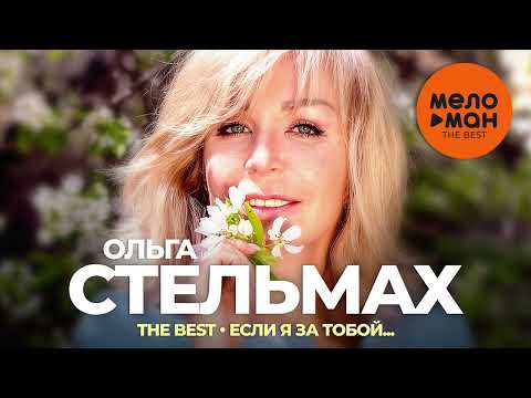 Ольга Стельмах - The Best - Если я за тобой (Лучшее 2023)