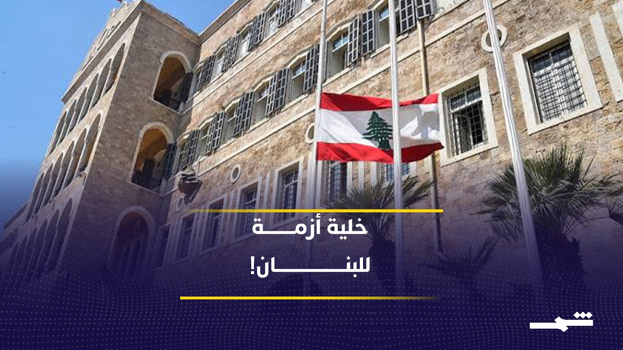 فيديو | واشنطن وقطر في قلب التفاوض.. ماذا ينتظر لبنان؟
