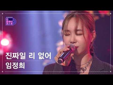 [SUB][The Playlist/Pre-release] Lim Jung Hee - It can't be real (FULL Ver.)