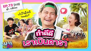 Download lagu น้ำ รพีภัทร ทำดีดี..เราเป็นดารา! | เมาท์กับคิ้ม EP.73 [1/2] mp3