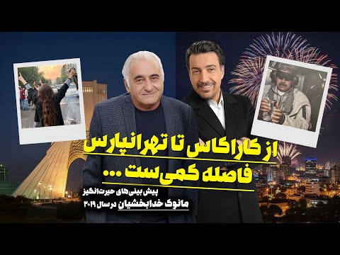 از کاراکاس  تا تهرانپارس فاصله ای نیست ... پیش بینی های حیرت انگیز «مانوک خدابخشیان» در سال ۲۰۱۹