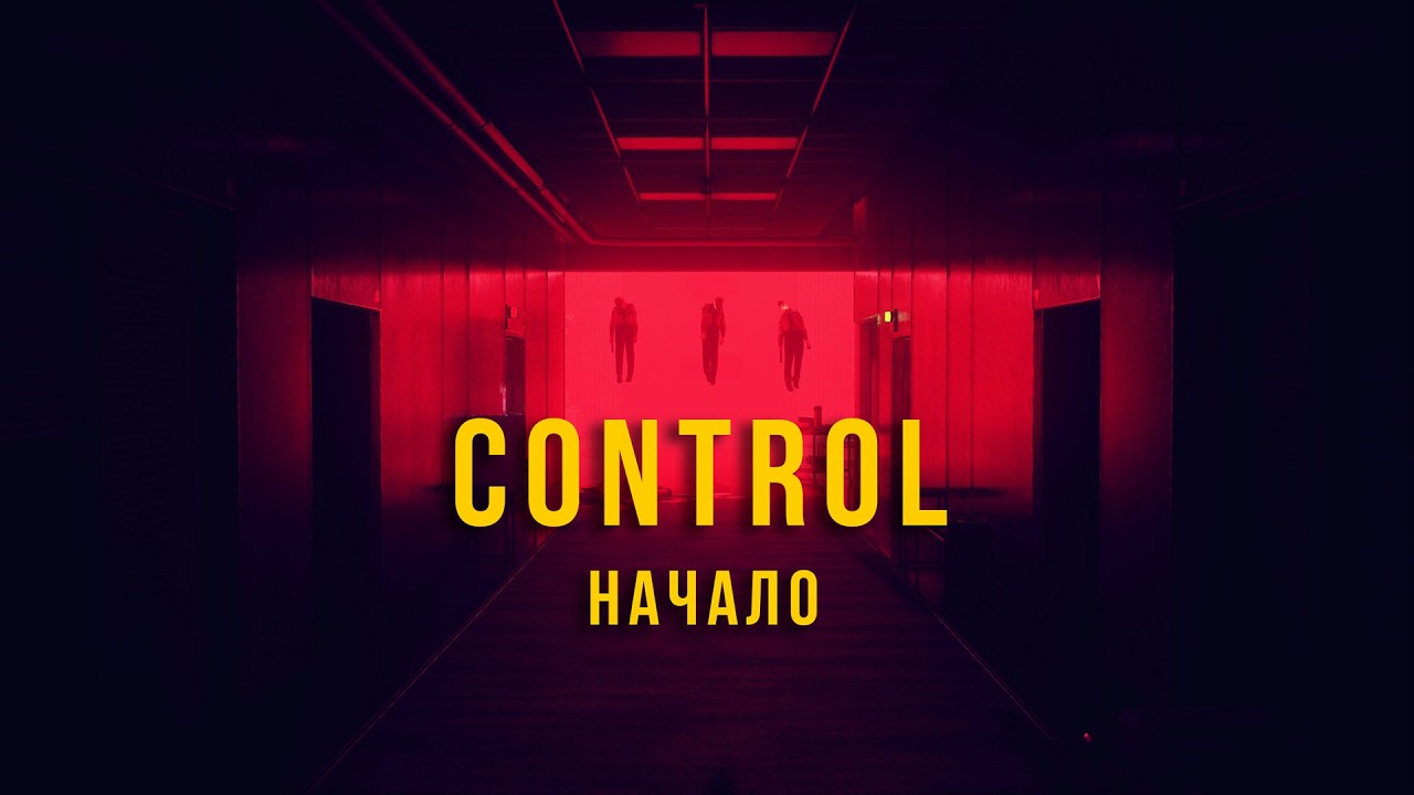 Загадочный вечер . Control (начало)