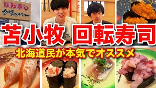 【苫小牧グルメ】北海道民がオススメする回転寿司クリッパーのクオリティがヤバすぎた【海鮮グルメ】