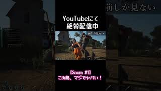 この島、マジでヤバすぎた😂 #SCUM #スカム #サバイバルゲーム #ゾンビ #ゲーム実況 #おすすめゲーム