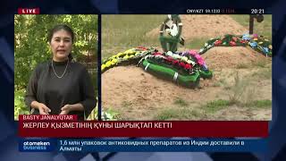 ЖЕРЛЕУ ҚЫЗМЕТІНІҢ ҚҰНЫ ШАРЫҚТАП КЕТТІ